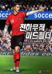 Icon image 천하무적 미드필더 5