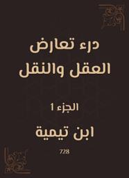 Icon image درء تعارض العقل والنقل