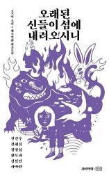Icon image 오래된 신들이 섬에 내려오시니: 1권