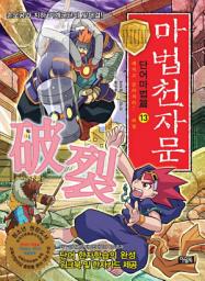Icon image 마법천자문 단어마법편 13권