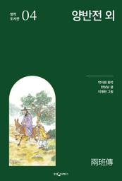 Icon image 양반전 외: 명작 도서관 4