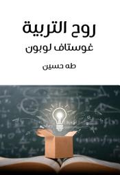 Icon image روح التربية