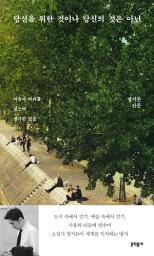 Icon image 당신을 위한 것이나 당신의 것은 아닌: 서울과 파리를 걸으며 생각한 것들