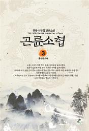 Icon image 곤륜소협 2