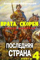Icon image Врата скорби. Последняя страна.