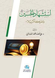 Icon image Istishadu’l husayin | استشهاد الحسين (رضي الله عنه) ومعركة كربلاء