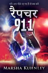 Icon image रैपचर 911: यदि आप पीछे रह गए हैं तो क्या करें