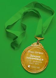 Icon image Закони переможців. Як здійснити cвої мрії