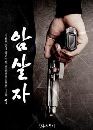 Icon image [무료] 암살자 1