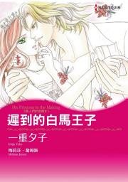 Icon image 遲到的白馬王子　戀人們的宮殿II: Harlequin Comics