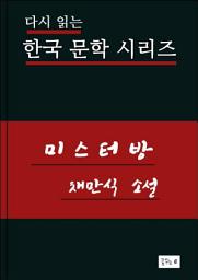 Icon image 미스터방(한국문학 채만식)
