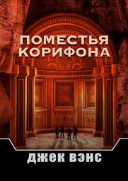 Icon image Поместья Корифона