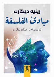 Icon image مبادئ الفلسفة رينيه ديكارت