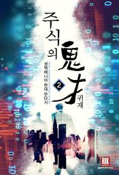 Icon image 주식의 귀재 2