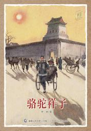 Icon image 童趣文学经典名著阅读：骆驼祥子