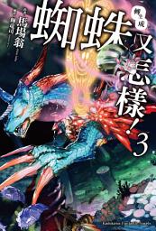 Icon image 轉生成蜘蛛又怎樣！: 轉生成蜘蛛又怎樣！ (3)