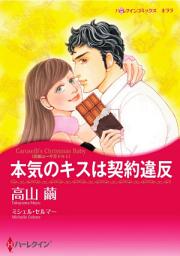 Icon image 本気のキスは契約違反: ハーレクインコミックス