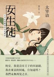 Icon image 女生徒: 太宰治最爛漫的青春獨語