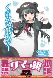 Icon image くま　クマ　熊　ベアー: 第 1 巻