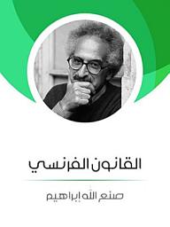 Icon image القانون الفرنسي