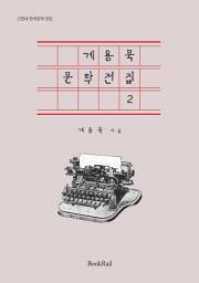 Icon image 계용묵 문학전집 2