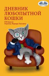 Icon image Дневник любопытной кошки