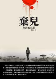 Icon image 棄兒：無助的命運