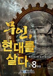 Icon image 무인, 현대를 살다. 8권(완결)