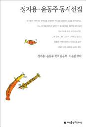 Icon image 정지용/윤동주 동시선집
