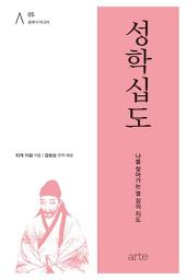 Icon image 성학십도: 나를 찾아가는 열 장의 지도_클래식 아고라 05