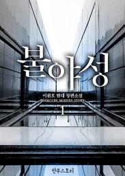 Icon image [무료] 불야성 1
