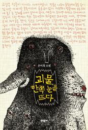 Icon image 괴물, 한쪽 눈을 뜨다 (문학동네 청소년 7)