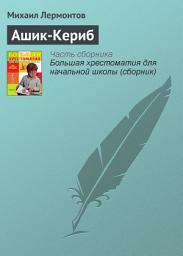 Icon image Ашик-Кериб