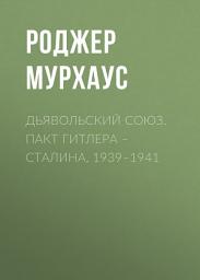 Icon image Дьявольский союз. Пакт Гитлера – Сталина, 1939–1941