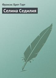 Icon image Селина Седилия