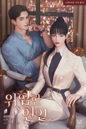 Icon image 위험한 연인 2권