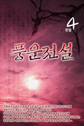 Icon image 풍운전설 4 완결