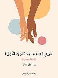 Icon image تاريخ الجنسانية (الجزء الأول): إرادة المعرفة