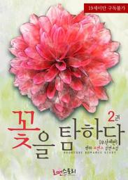 Icon image 꽃을 탐하다 2 (무삭제판) (완결)