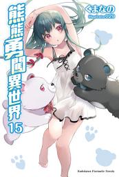 Icon image 熊熊勇闖異世界