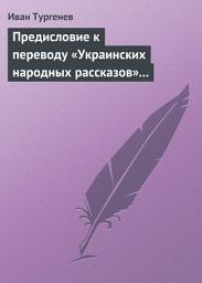 Icon image Предисловие к переводу «Украинских народных рассказов» Марка Вовчка
