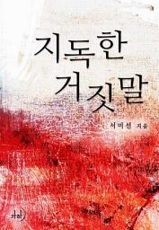 Icon image 지독한 거짓말