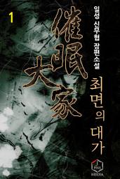 Icon image 최면의 대가 1권