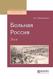 Icon image Больная Россия. Эссе