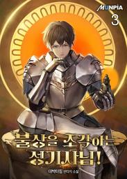 Icon image 불상을 조각하는 성기사님! 3권