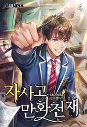 Icon image 자사고 만화천재 4권