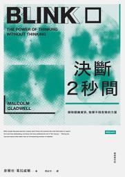 Icon image 決斷2秒間：擷取關鍵資訊，發揮不假思索的力量（暢銷慶功版）