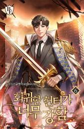 Icon image 회귀한 헌터가 너무 강함 6권