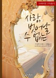 Icon image 사랑, 벗어날 수 없는: 1권