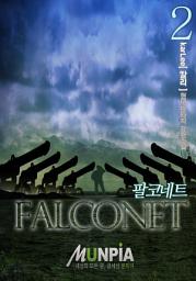 Icon image 팔코네트 2권
